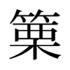 篥的舊字形