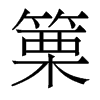 篥的香港明體