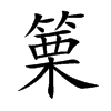 篥的楷體