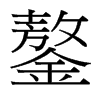 鏊的臺灣細(xì)明體