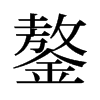鏊的舊字形