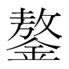 鏊的韓國明朝體
