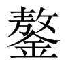 鏊的中國大陸宋體