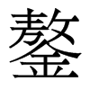 鏊的香港明體