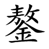 鏊的楷體