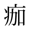 痂的舊字形
