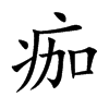 痂的楷體
