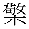 檠的臺灣細明體