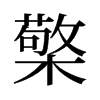 檠的舊字形