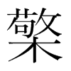 檠的韓國明朝體