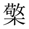 檠的中國大陸宋體
