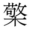 檠的香港明體