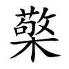 檠的楷體