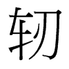軔的臺(tái)灣細(xì)明體