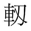軔的舊字形