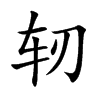 軔的楷體