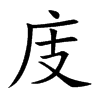 庋的楷體
