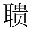 聵的臺灣細明體