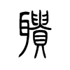 聵的小篆