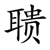 聵的楷體