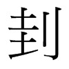 刲的臺(tái)灣細(xì)明體