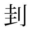 刲的舊字形
