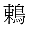 鶇的舊字形
