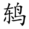 鶇的楷體