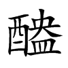 醠的楷體