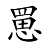 罳的楷體