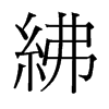紼的舊字形