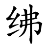 紼的楷體