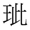 玼的臺(tái)灣細(xì)明體