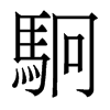 駉的香港明體