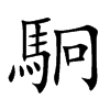 駉的楷體