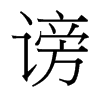 謗的臺(tái)灣細(xì)明體