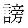 謗的舊字形