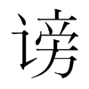 謗的韓國(guó)明朝體
