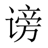 謗的中國(guó)大陸宋體