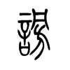 謗的小篆