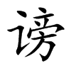 謗的楷體