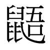 鼯的臺(tái)灣細(xì)明體