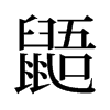 鼯的舊字形