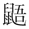 鼯的韓國(guó)明朝體