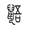 鼯的小篆