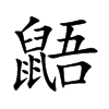 鼯的楷體