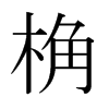 桷的日本明朝體
