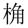 桷的中國大陸宋體