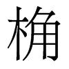 桷的香港明體