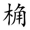 桷的楷體
